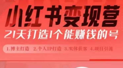 小红书博主课，21天从0到1打造1个能赚钱的红薯号，适用于新手小白-爱来米资源