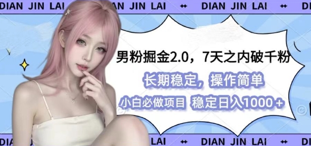 男粉掘金2.0 全新图文视频玩法，百分百过原创，多种变现思路【揭秘】-爱来米资源