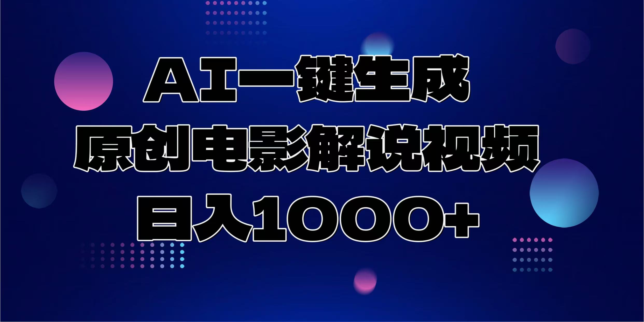 AI一键生成原创电影解说视频，日入1000+-爱来米资源
