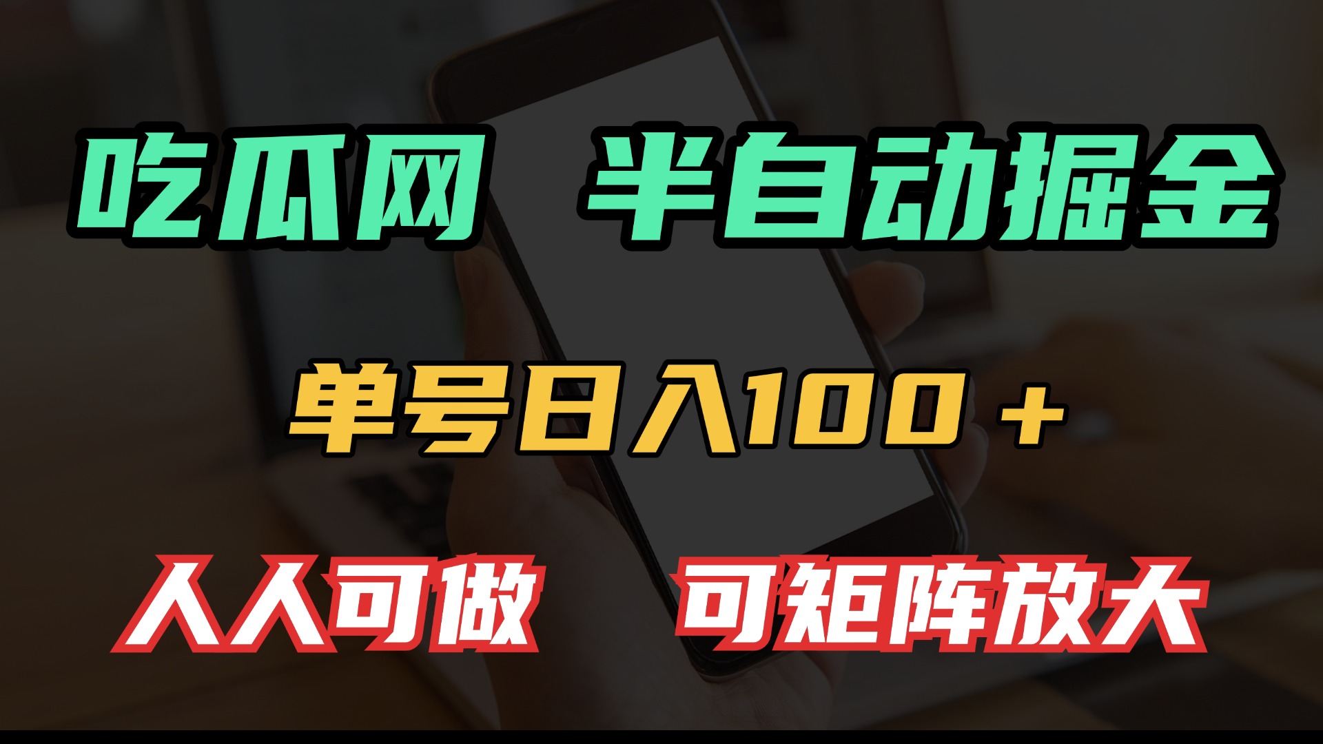 吃瓜网半自动掘金，单号日入100＋！人人可做，可矩阵放大-爱来米资源