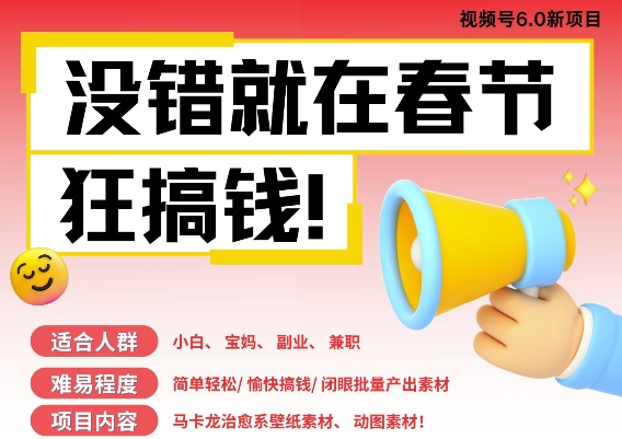 AI春节搞钱6.0升级版，新年壁纸动态图，AI一键制作，批量出内容，月挣米1W+-爱来米资源