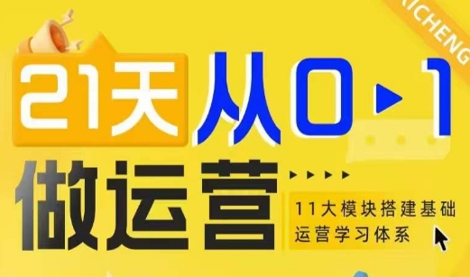 21天从0-1做运营，11大维度搭建基础运营学习体系-爱来米资源