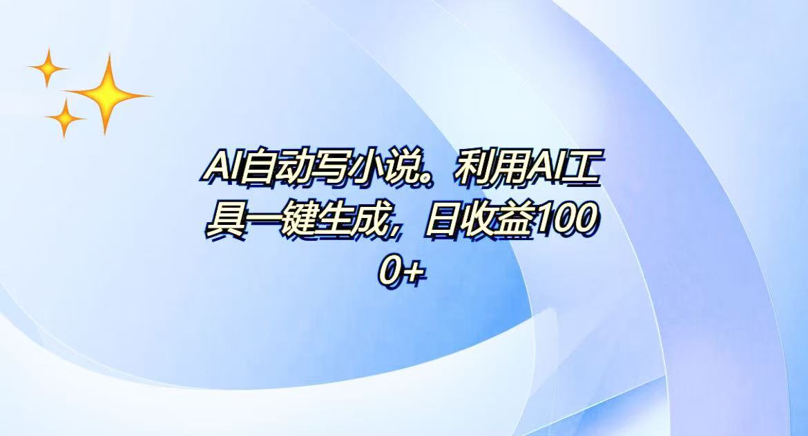 AI一键生成100w字，躺着也能赚，日收益500+-爱来米资源