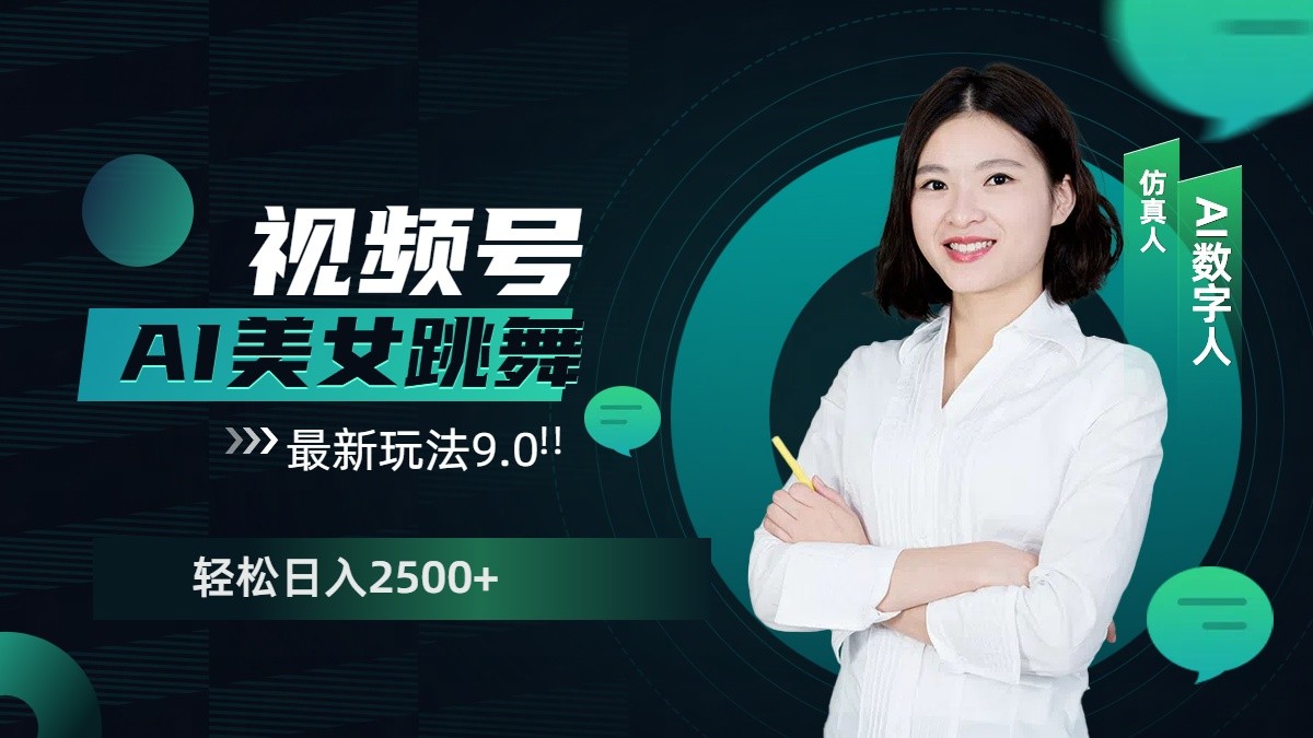 视频号AI美女跳舞日入2500+轻松赚钱最新玩法9.0-爱来米资源
