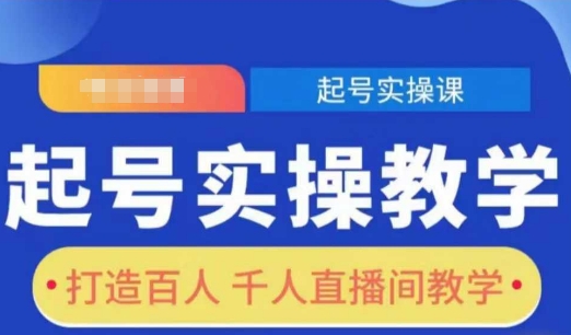 起号实操教学，打造百人千人直播间教学-爱来米资源