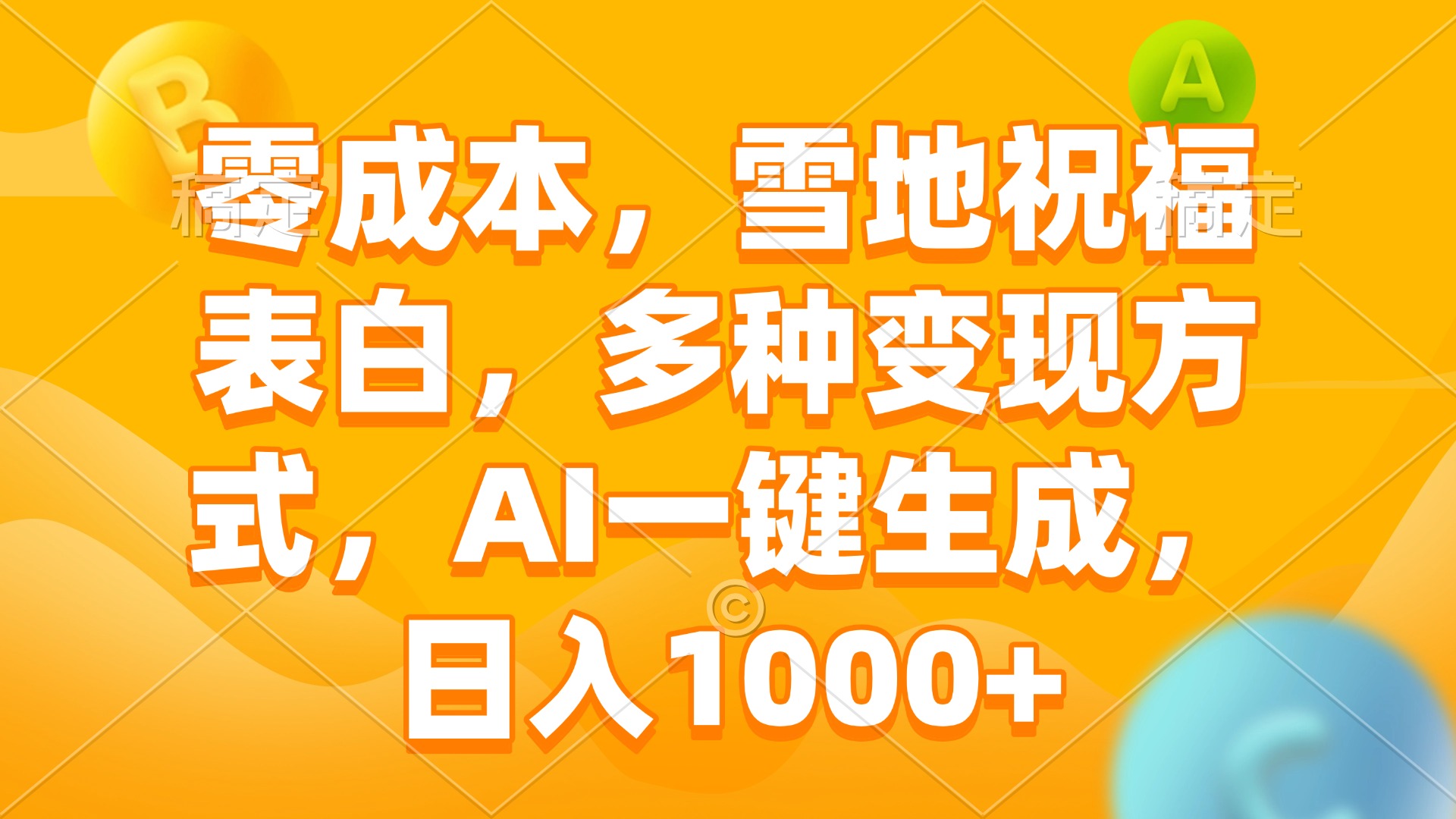 零成本，雪地祝福表白，多种变现方式，AI一键生成，日入1000+-爱来米资源