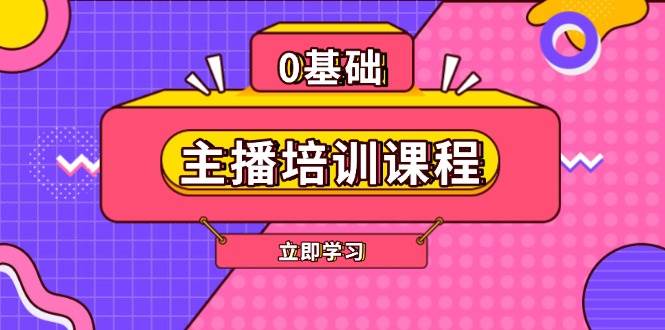 主播培训课程：AI起号、直播思维、主播培训、直播话术、付费投流、剪辑等-爱来米资源