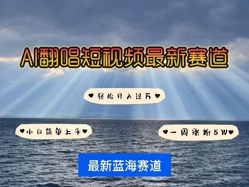 各种IP人物AI智能翻唱，短视频领域新风口，一周轻松涨粉5W，快速起号-爱来米资源