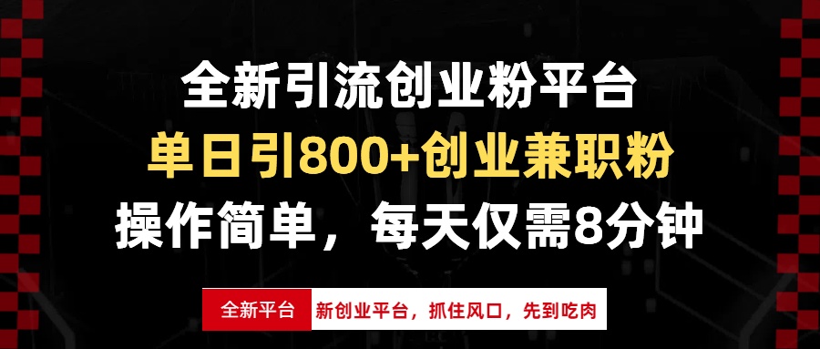 全新引流创业粉平台，单日引800+创业兼职粉，抓住风口先到吃肉，每天仅…-爱来米资源